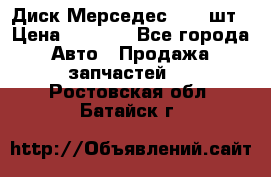 Диск Мерседес R16 1шт › Цена ­ 1 300 - Все города Авто » Продажа запчастей   . Ростовская обл.,Батайск г.